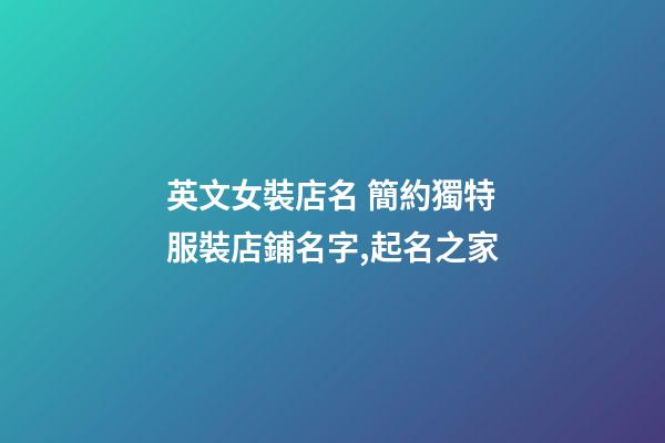 英文女裝店名 簡約獨特服裝店鋪名字,起名之家-第1張-店鋪起名-玄機派